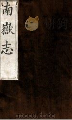 南岳志  卷之7（1753 PDF版）