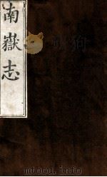 南岳志  卷之8（1753 PDF版）
