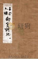 新镌古今大雅南宫词记  1卷（1605 PDF版）