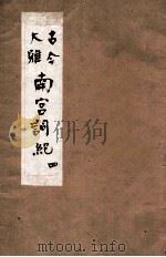 新镌古今大雅南宫词记  4卷（1605 PDF版）