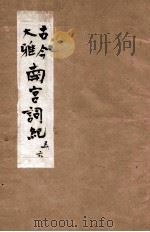 新镌古今大雅南宫词记  5-6卷（1605 PDF版）
