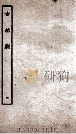 古杂剧  5     PDF电子版封面    （明）王骥德 
