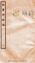 故唐律疏议  10   1936  PDF电子版封面    （唐）长孙无忌等撰 