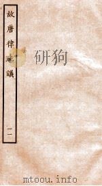 故唐律疏议  11   1936  PDF电子版封面    （唐）长孙无忌等撰 