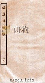 故唐律疏议  12   1936  PDF电子版封面    （唐）长孙无忌等撰 