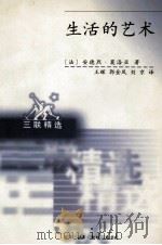 生活的艺术   1998  PDF电子版封面  7108012081  （法）安德烈·莫洛亚著；王辉等译 
