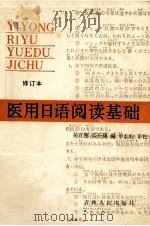 医用日语阅读基础  修订本   1984  PDF电子版封面  9091·12  吴宣刚，栾开翔编 