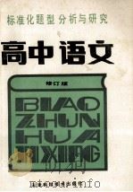 标准化题型分析与研究  高中语文  修订版   1988  PDF电子版封面  7530802720  刘起增，张淑贤，鲁玉琴编 