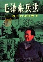 毛泽东兵法  四十七计打天下（1993.04 PDF版）