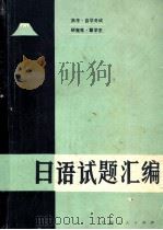 高考、自学考试、研究生、留学生日语试题汇编（1986 PDF版）