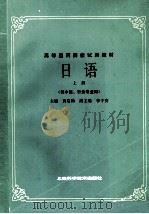 日语  上   1986  PDF电子版封面  14119·1873  黄启助主编；李子安副主编 
