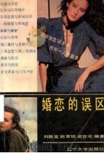 婚恋的误区   1988  PDF电子版封面  756100477X  刘跃发等编著 