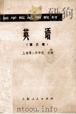 英语  第3册   1977  PDF电子版封面  14171·233  上海第二医学院主编单位；北京医学院，西安医学院协编单位 