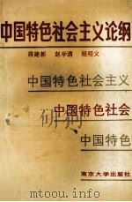 中国特色社会主义论纲   1991  PDF电子版封面  7305011479  蒋建新，赵学清，经绍义编著 