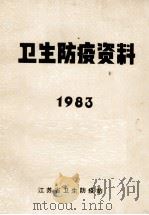 卫生防疫资料  1983   1983  PDF电子版封面    江苏省卫生防疫站 