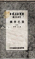 癸巳存稿  上   1941  PDF电子版封面    兪正燮撰；王云五主编 