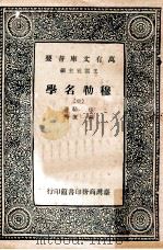 穆勒名学  中   1968  PDF电子版封面    穆勒著；严复译；王云五主编 