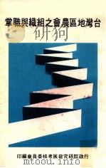 台湾地区农会之组织与职掌（1978 PDF版）