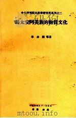 中央研究院民族学研究所专刊之二  马太安阿美族的物质文化   1962  PDF电子版封面    李亦园著 
