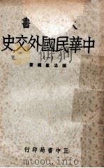 中华民国外交史  1   1961  PDF电子版封面    张忠绂编著 