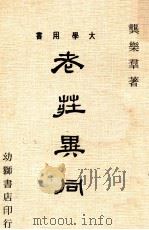老庄异同（1974 PDF版）