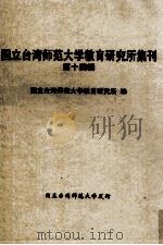 国立台湾师范大学教育研究所集刊  第14辑（1972 PDF版）