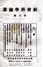 社会科学论丛  第8辑   1958  PDF电子版封面    国立台湾大学法学院 