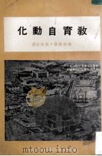 教育自动化   民国57.04  PDF电子版封面    傅勒原著；刘世宏译 