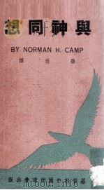 与神同想   1952  PDF电子版封面    诺门·盖普著；孙珏译 