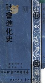 社会进化史   民国59.08  PDF电子版封面    米勒利尔著；沈怡等译；王云五主编 