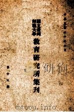 国立台湾师范大学教育研究所集刋  第13辑（1971 PDF版）