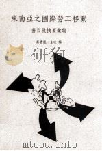 东南亚之国际劳工移动  书目及摘要汇编   1997  PDF电子版封面  9576715369  蔡青龙，金玫编 