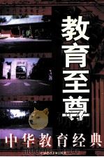 教育至尊  中华教育经典  下   1998  PDF电子版封面  7800908119  朱玉泉主编 