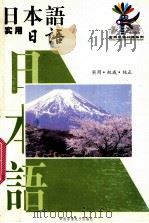 日本语  实用日本语（ PDF版）