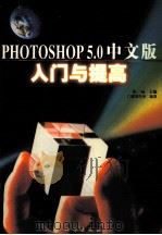 Photoshop 5.0中文版入门与提高   1999  PDF电子版封面  7030075536  徐旸主编；门槛创作室编著 