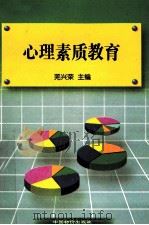 心理素质教育   1999  PDF电子版封面  7801550811  羌兴荣主编 
