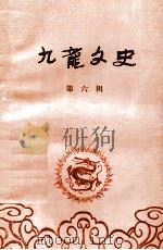 九龙文史 第六辑（1995.01 PDF版）