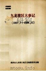 九龙坡区大事记  1937.7-1988.12（1991 PDF版）