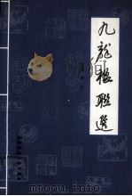 九龙楹联选（1998.01 PDF版）