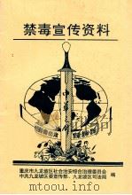 禁毒宣传资料   1995  PDF电子版封面    重庆市九龙坡区社会治安综合治理委员会，中共九龙坡区委宣传部、 