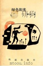 绿色阳光   1992  PDF电子版封面  9628311115  顾万久著 