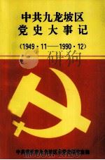 中共九龙坡区  党史大事记  1949·11-1990·12（1995 PDF版）