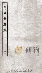 白氏长庆集  卷第59-61     PDF电子版封面    （唐）白居易 