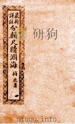 最新详注分类尺牍渊海  政界类   1923  PDF电子版封面    胡养元 