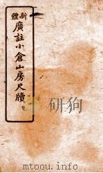 广注语译小仓山房尺牍  卷1-2（ PDF版）
