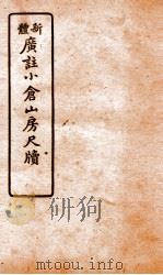 广注语译小仓山房尺牍  卷3-4     PDF电子版封面    （清）袁枚 