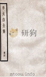 李太白文集  卷之6-8     PDF电子版封面    （唐）李白 