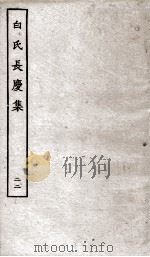 白氏长庆集  卷第62-65     PDF电子版封面    （唐）白居易 