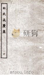 白氏长庆集  卷第29-31     PDF电子版封面    （唐）白居易 