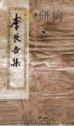 李长吉集  卷1-2     PDF电子版封面    （唐）李贺 